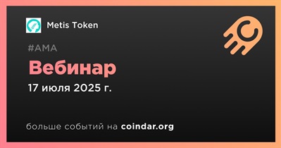 Metis Token проведет вебинар 17 июля