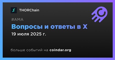 THORChain проведет АМА в X 19 июля