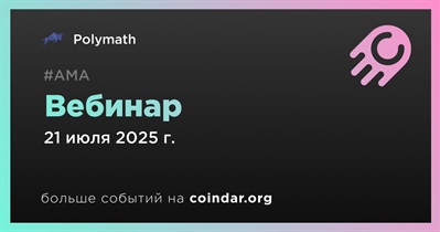 Polymath проведёт финальный вебинар для инвесторов 21 июля