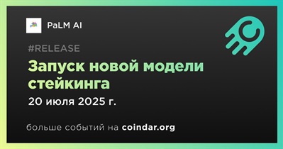 PaLM AI запустит новую модель стейкинга 20 июля