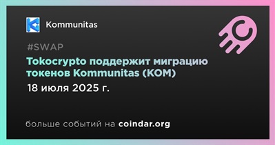 Tokocrypto приостановит ввод и вывод KOM из-за миграции токена 18 июля