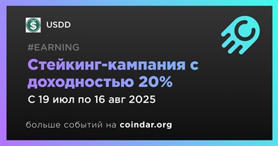 USDD запустит седьмую фазу стейкинг-кампании с доходностью 20% с 19 июля