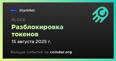 3,53% токенов STRK будет разблокировано 15 августа