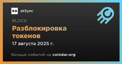 2,39% токенов ZK будет разблокировано 17 августа