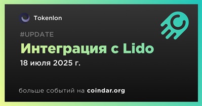 Tokenlon объявляет об интеграции с Lido