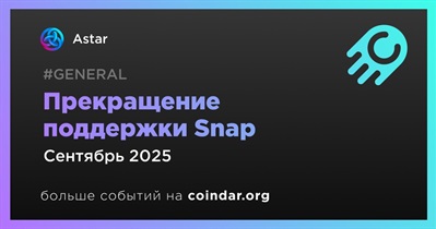 Astar Network прекратит поддержку Snap в сентябре