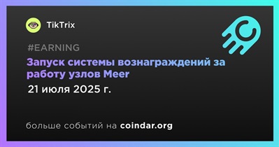 TikTrix запустит систему вознаграждений за работу узлов Meer