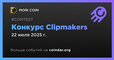 MORI COIN запустит конкурс Clipmakers 22 июля