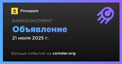 Pineapple сделает объявление