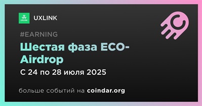 UXLINK запускает шестую фазу ECO-Airdrop 24 июля