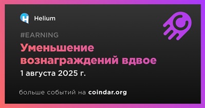 Helium проведет халвинг HNT 1 августа