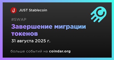 JUST DAO завершит миграцию токенов USDJ 31 августа