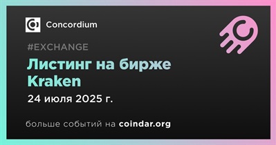 Kraken проведет листинг Concordium 24 июля