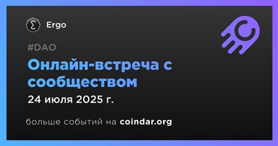 Ergo обсудит развитие проекта с сообществом 24 июля