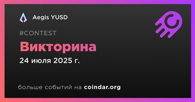 Aegis YUSD проведет викторину в Discord 24 июля