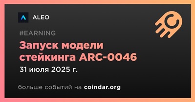 Aleo запустит модель стейкинга ARC-0046 31 июля