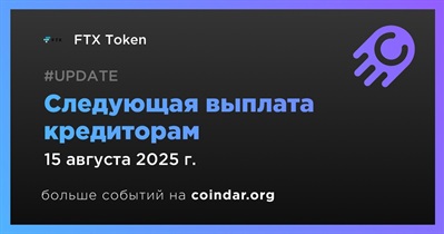 FTX назначает 15 августа датой фиксации для следующего раунда выплат кредиторам