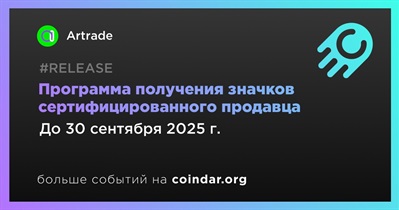 Artrade запустит программу получения значков сертифицированного продавца в третьем квартале