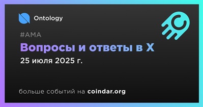 Ontology проведет АМА в X 25 июля