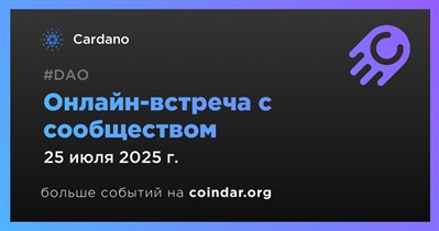 Cardano обсудит развитие проекта с сообществом 25 июля