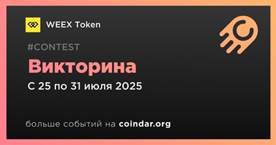 WEEX Token проведет викторину