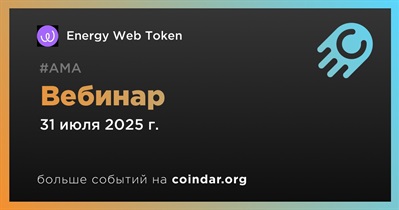 Energy Web Token проведет вебинар 31 июля