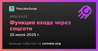 PancakeSwap внедряет вход через соцсети и безподписные транзакции