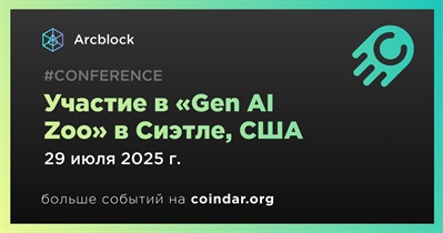 Arcblock примет участие в «Gen AI Zoo» в Сиэтле 29 июля