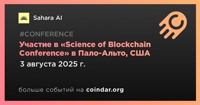 Sahara AI примет участие в «Science of Blockchain Conference» в Пало-Альто 3 августа