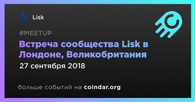 Встреча сообщества Lisk в Лондоне, Великобритания