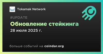 Tokamak Network обновляет интерфейс стейкинга