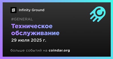 Infinity Ground проведет техническое обслуживание 29 июля
