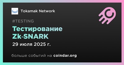 Tokamak объявляет о готовности zk-SNARK к тестированию