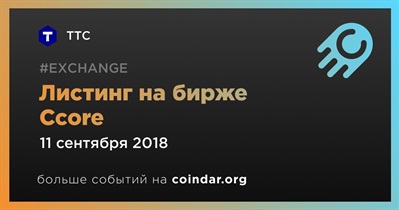 Листинг на бирже Ccore