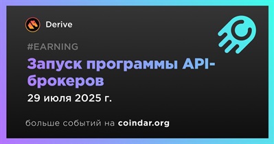 Derive запускает программу API-брокеров