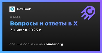 DexTools проведет АМА в X 30 июля