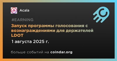 Acala запустит программу голосования с вознаграждениями для держателей LDOT 1 августа