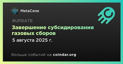 MetaCene завершает субсидирование газовых сборов 5 августа
