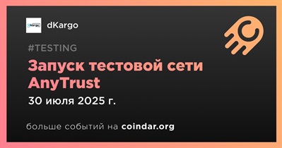 DKargo запускает тестовую сеть AnyTrust