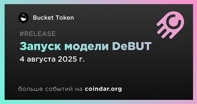 Bucket Protocol запустит модель deBUT 4 августа