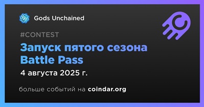 Gods Unchained запускает пятый сезон Battle Pass 4 августа