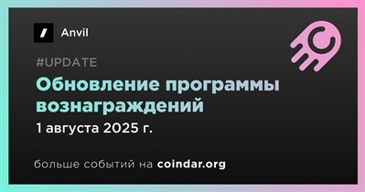 Anvil обновляет программу вознаграждений с 1 августа