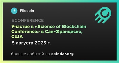 Filecoin примет участие в «Science of Blockchain Conference» в Сан-Франциско5 августа