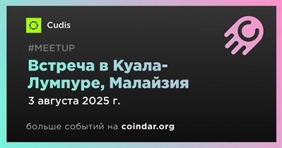 Cudis проведет встречу в Куала-Лумпуре 3 августа