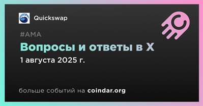 Quickswap проведет АМА в X 1 августа