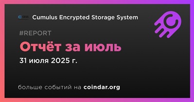 Cumulus Encrypted Storage System выпустила ежемесячный отчет за июль