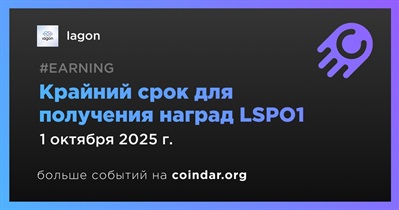 Iagon устанавливает крайний срок для получения наград LSPO1 1 октября
