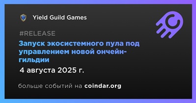 Yield Guild Games запускает экосистемный пул под управлением новой ончейн-гильдии