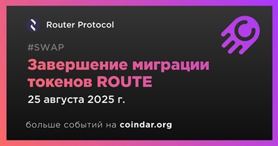 Router Protocol устанавливает окончательный срок миграции токенов ROUTE — 25 августа