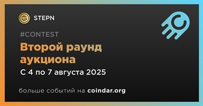 STEPN проведет второй раунд аукциона